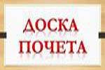 Смотреть доску почета лицея №1 г. Лиды
